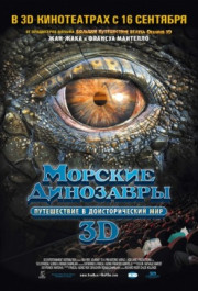 Постер Sea Rex 3D: Journey to a Prehistoric World
